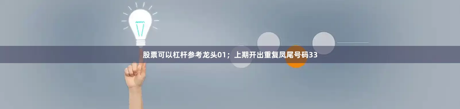 股票可以杠杆参考龙头01；上期开出重复凤尾号码33