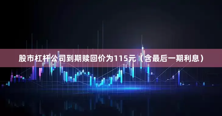 股市杠杆公司到期赎回价为115元（含最后一期利息）