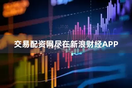 交易配资网尽在新浪财经APP