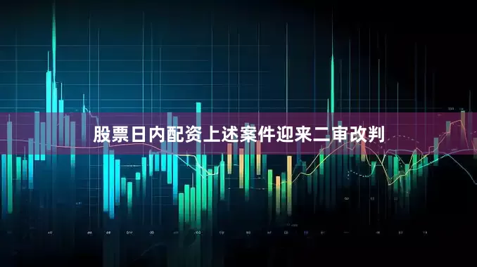 股票日内配资上述案件迎来二审改判